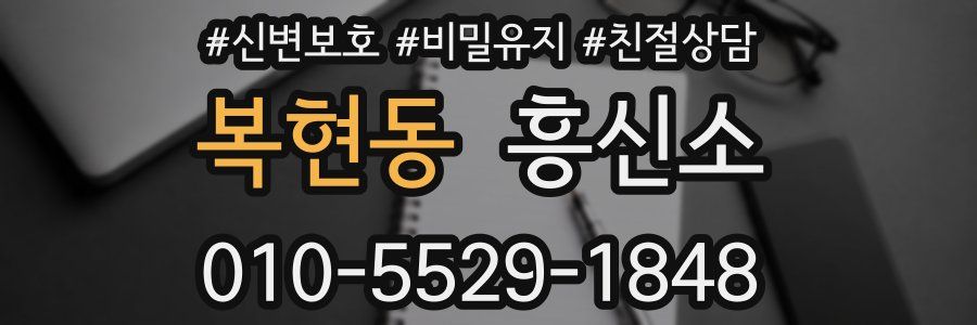 복현동 흥신소