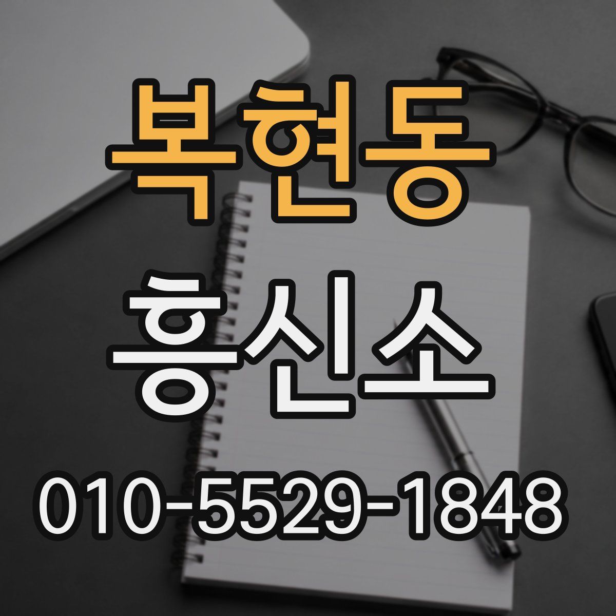 복현동 흥신소