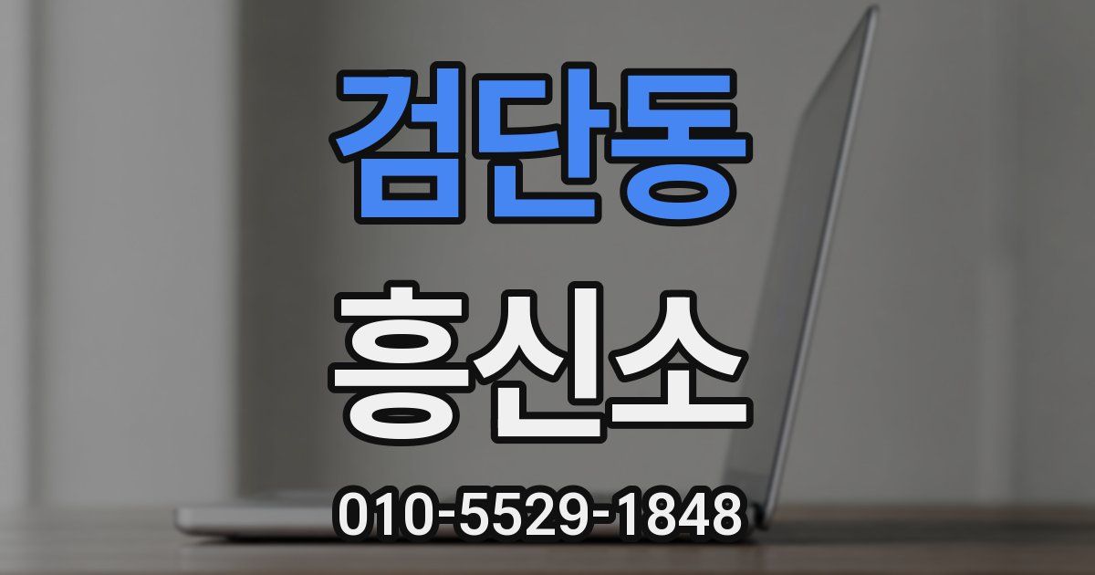 검단동 흥신소