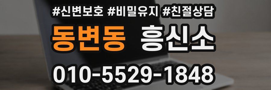 동변동 흥신소