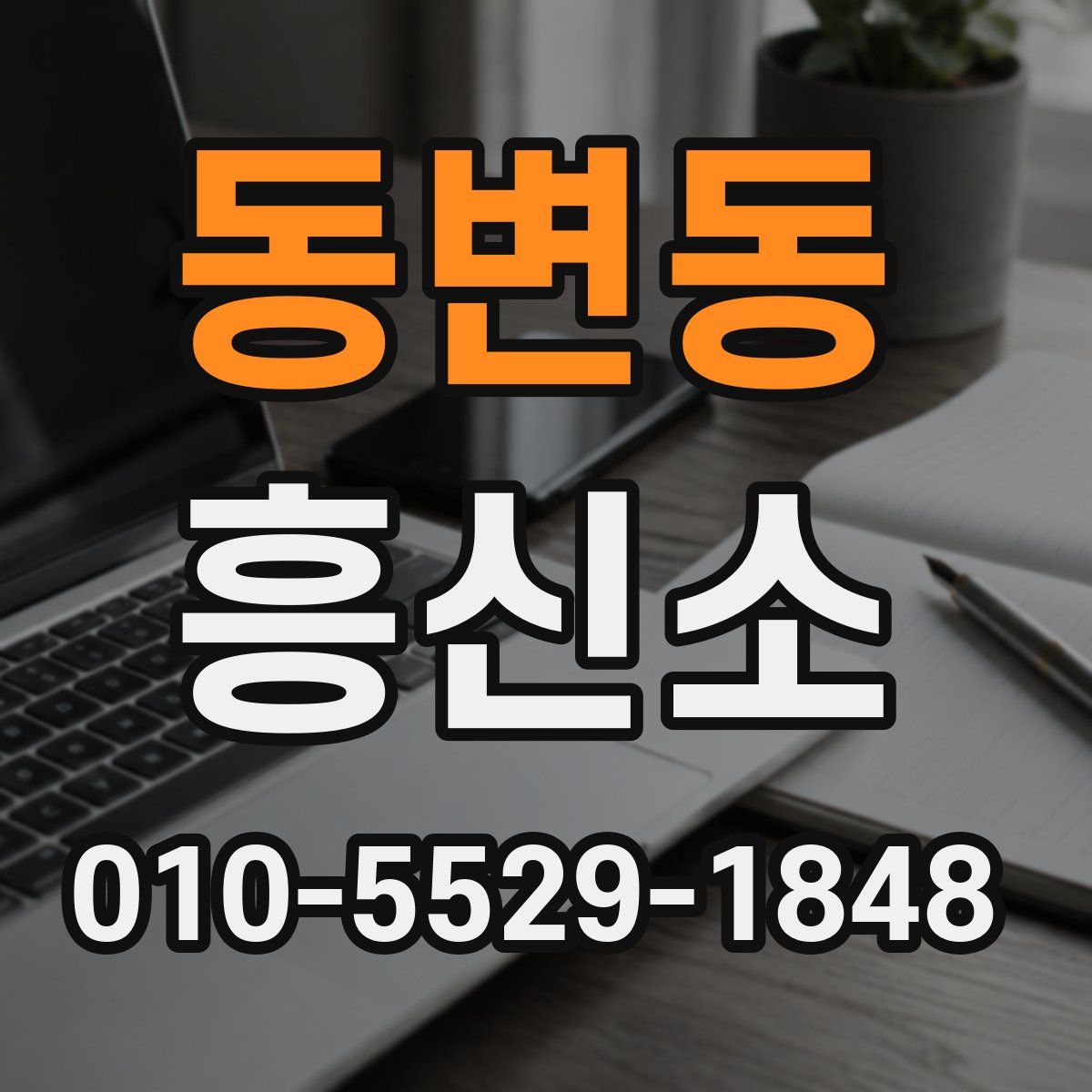 동변동 흥신소