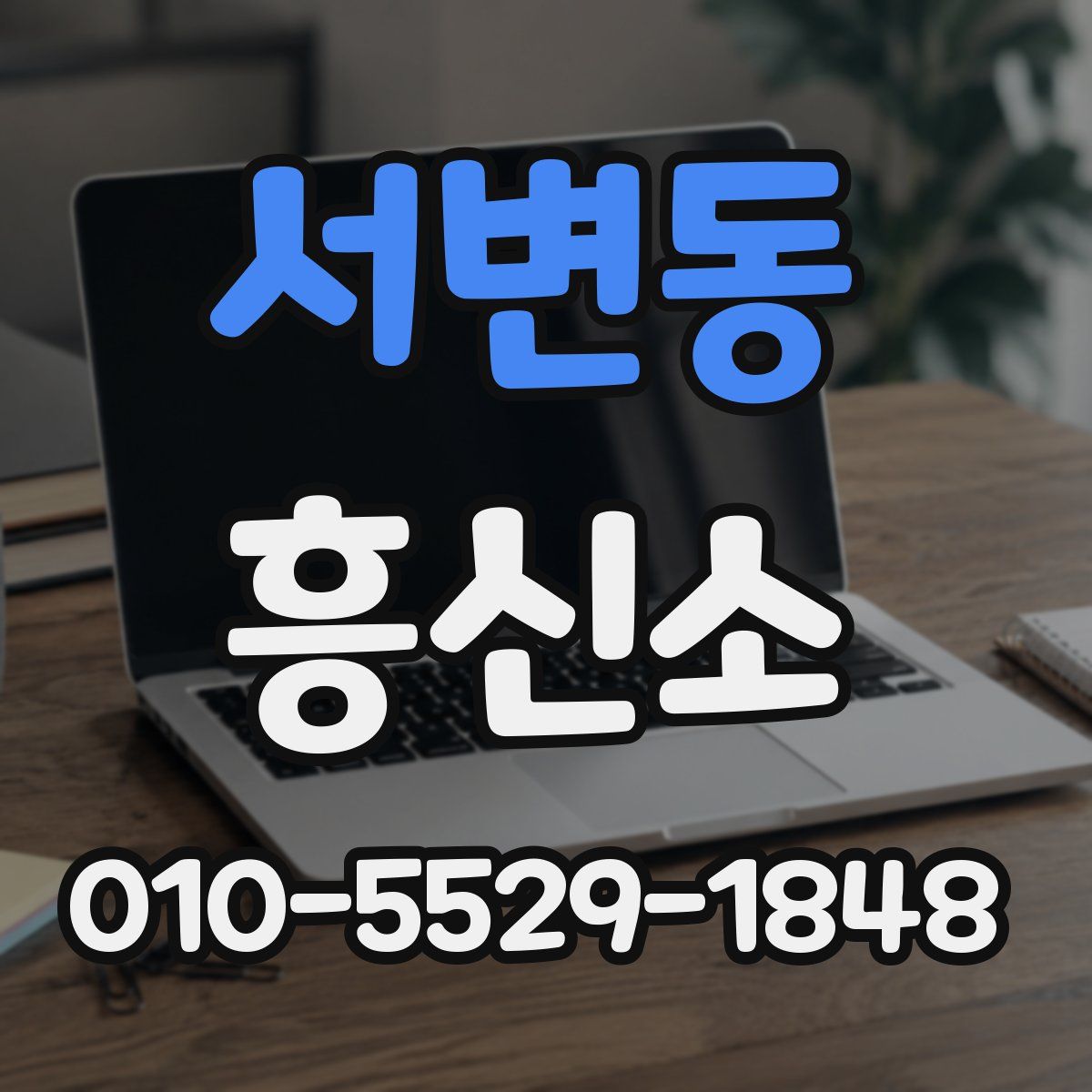 서변동 흥신소