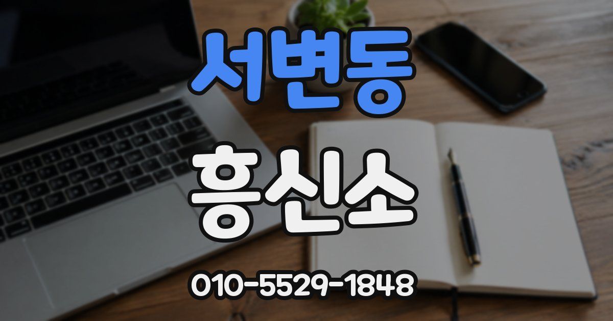 서변동 흥신소