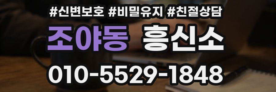 조야동 흥신소