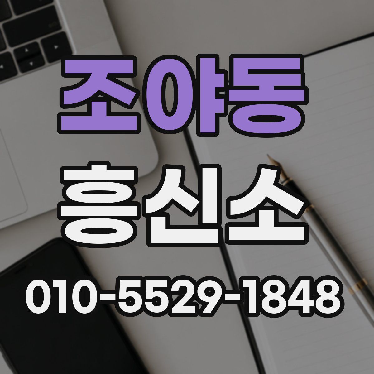 조야동 흥신소