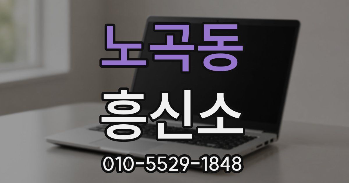 노곡동 흥신소