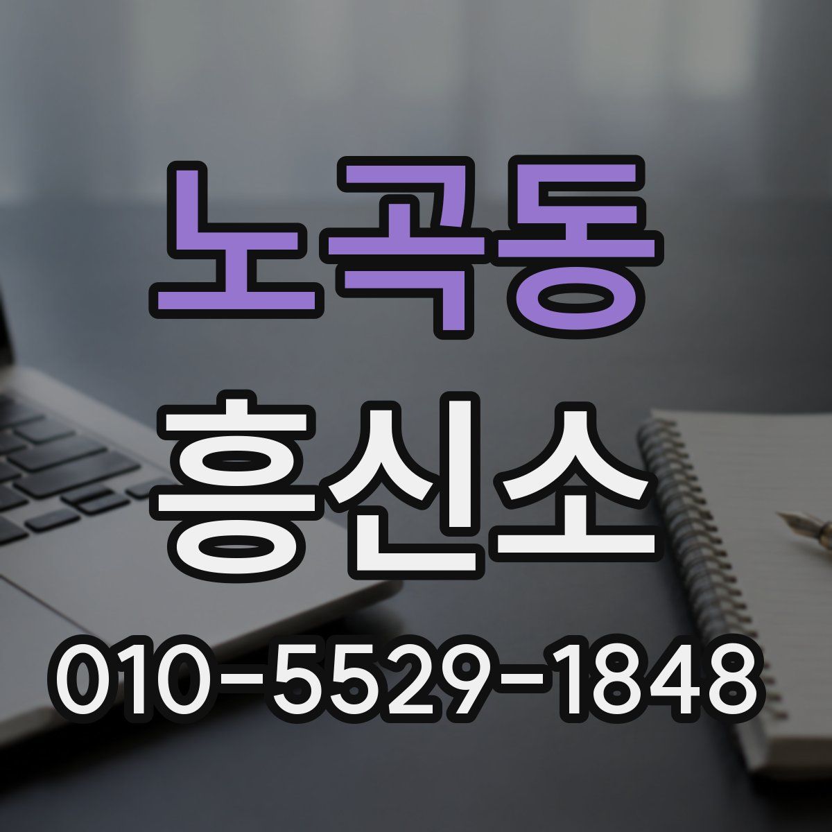 노곡동 흥신소