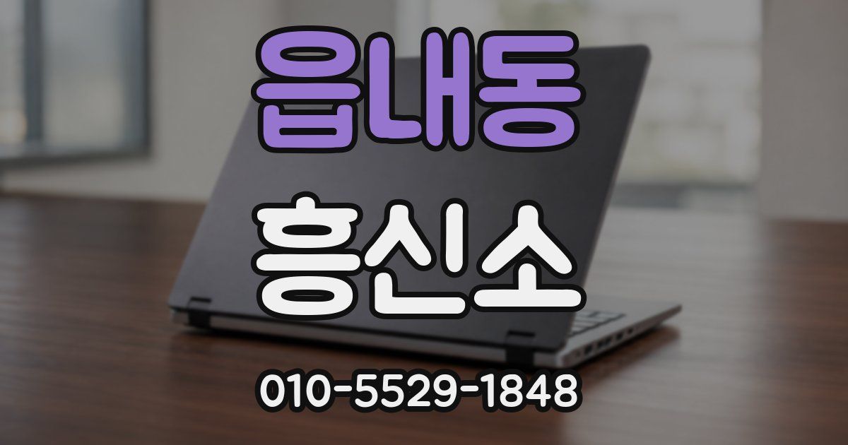 읍내동 흥신소