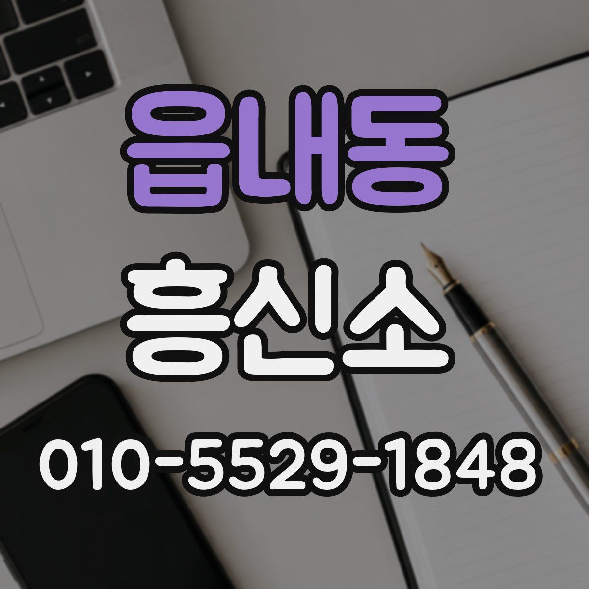 읍내동 흥신소