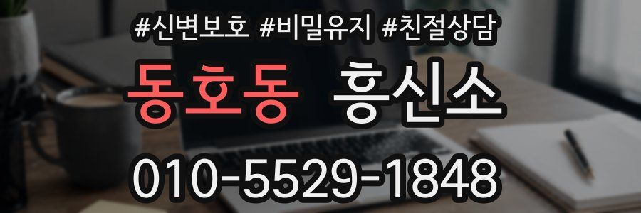 동호동 흥신소