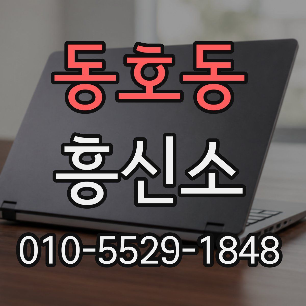 동호동 흥신소