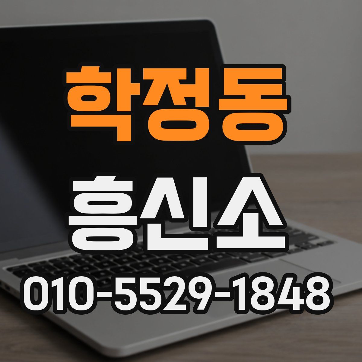 학정동 흥신소