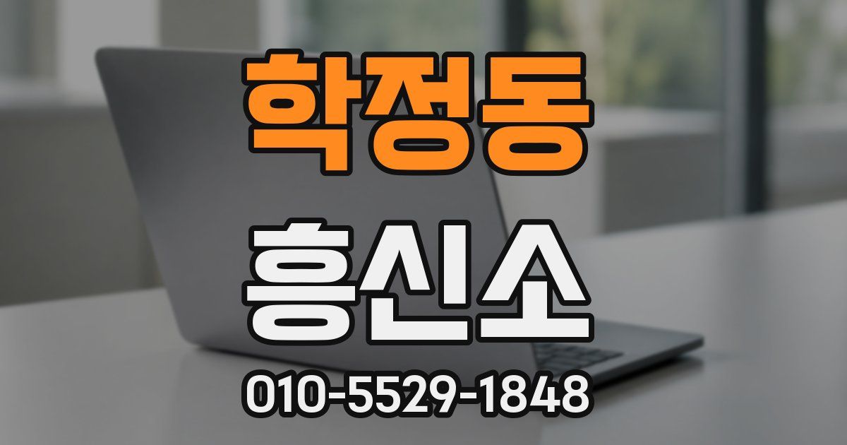 학정동 흥신소