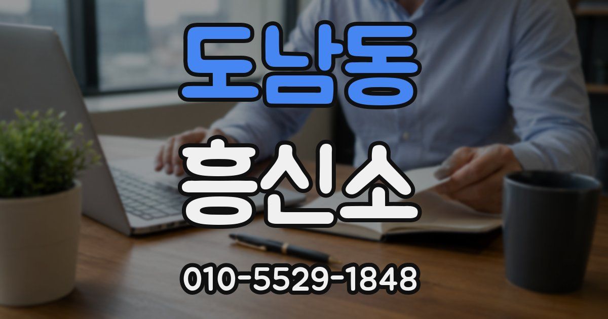 도남동 흥신소
