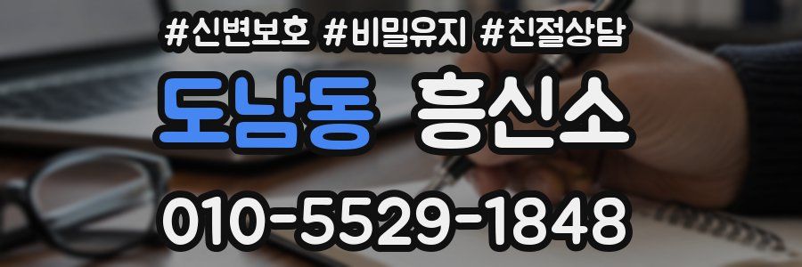 도남동 흥신소