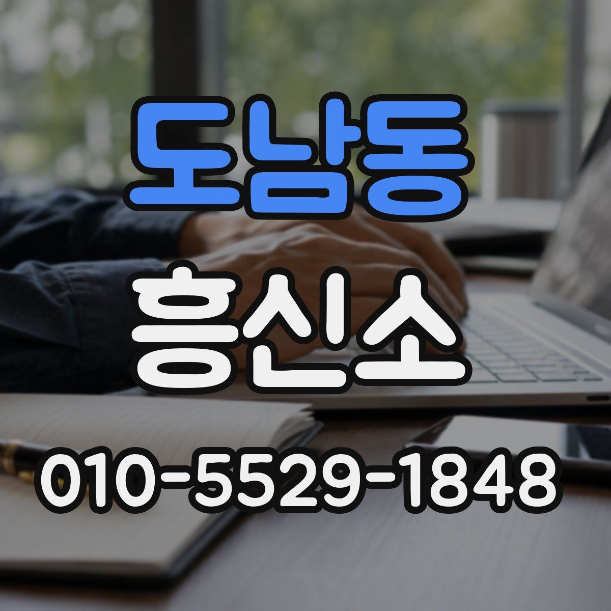 도남동 흥신소