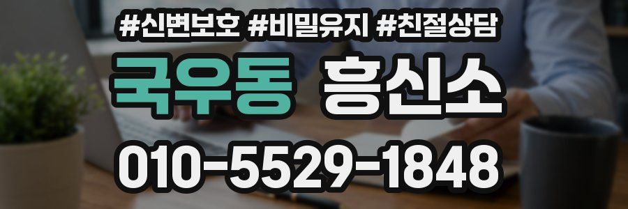 국우동 흥신소