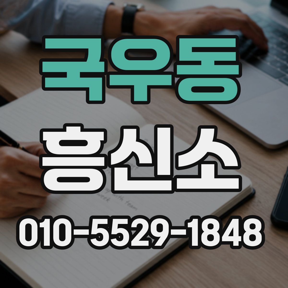 국우동 흥신소