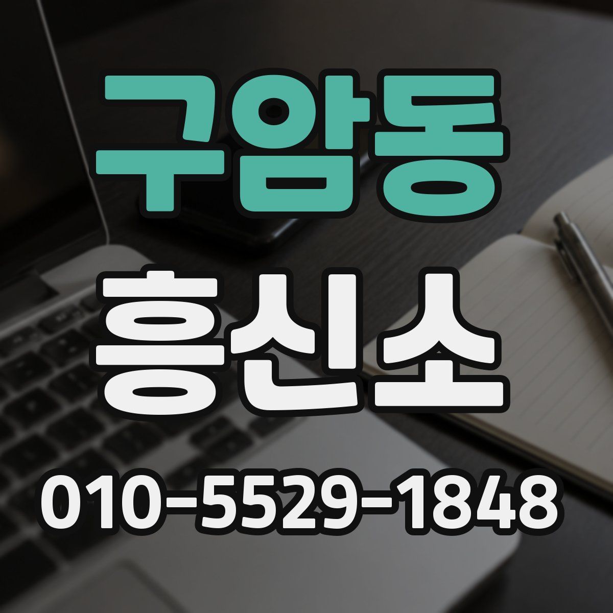 구암동 흥신소