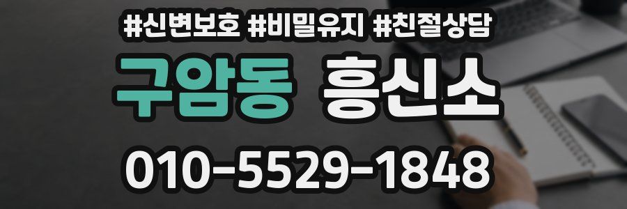 구암동 흥신소