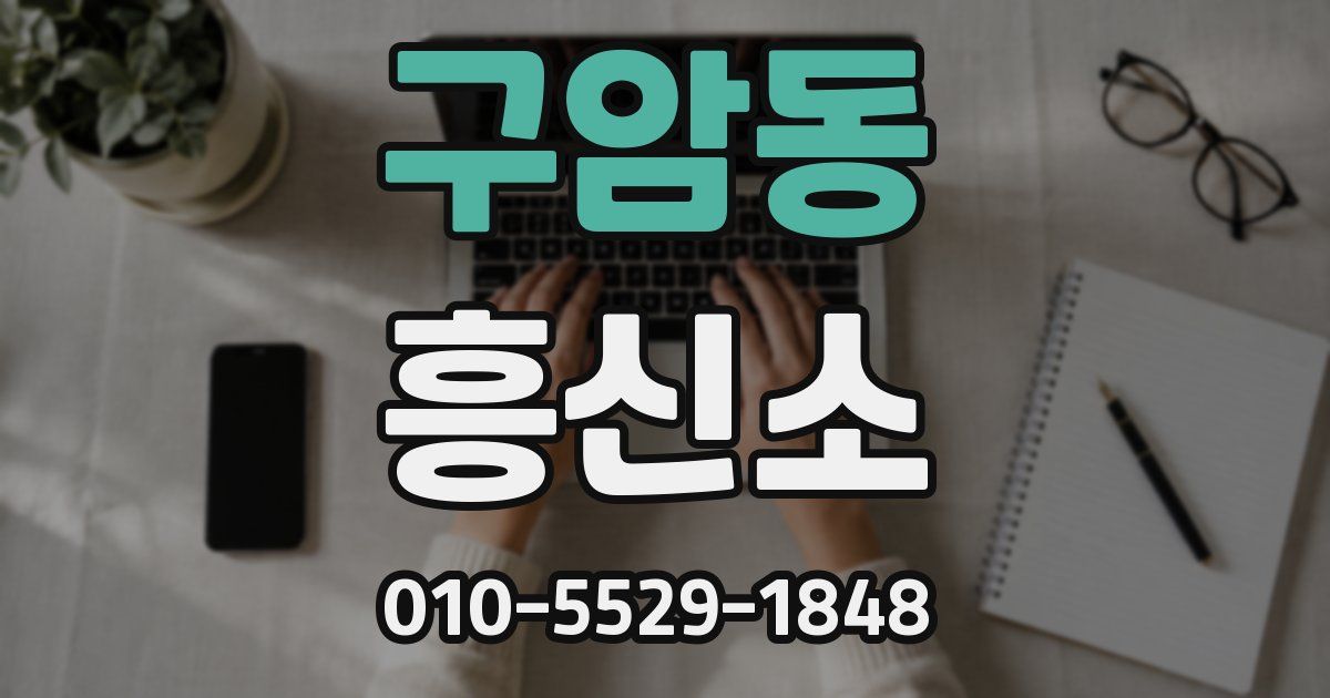 구암동 흥신소