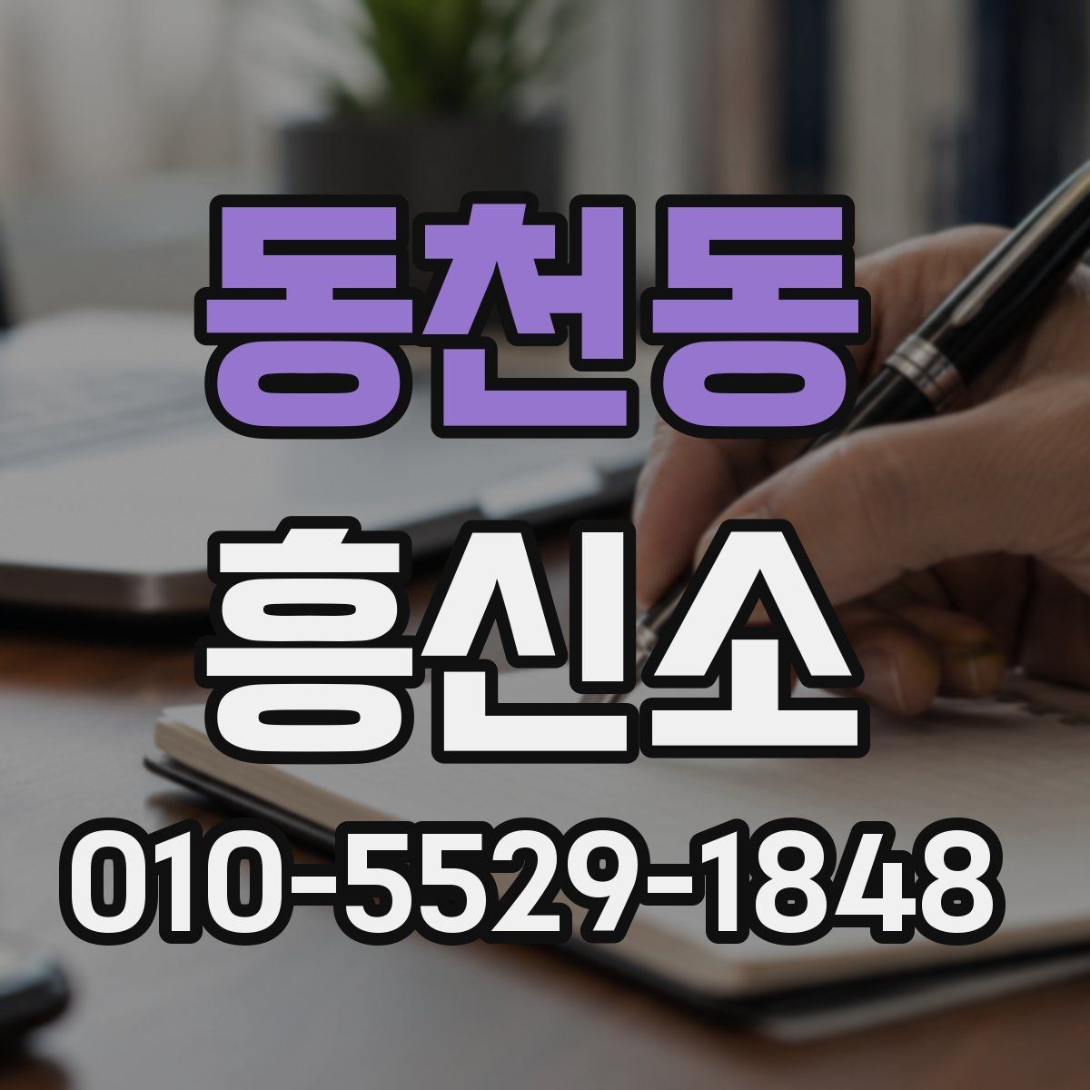 동천동 흥신소 비교 시 서비스와 대응을 보는 기준