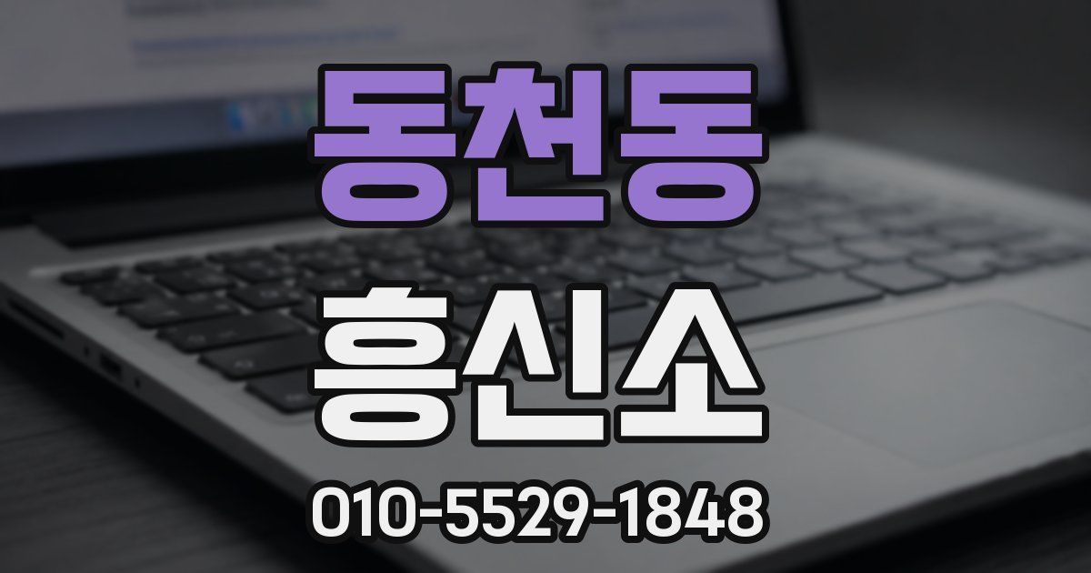 동천동 흥신소