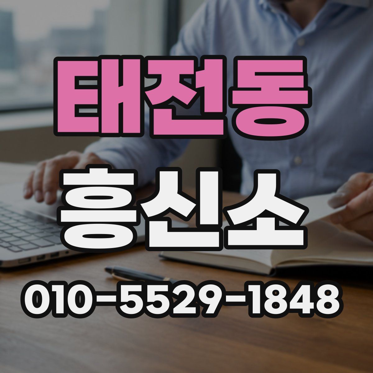 태전동 흥신소