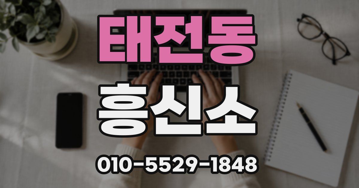 태전동 흥신소