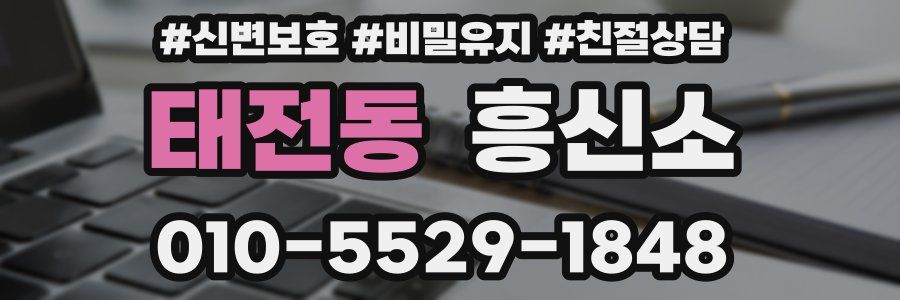 태전동 흥신소