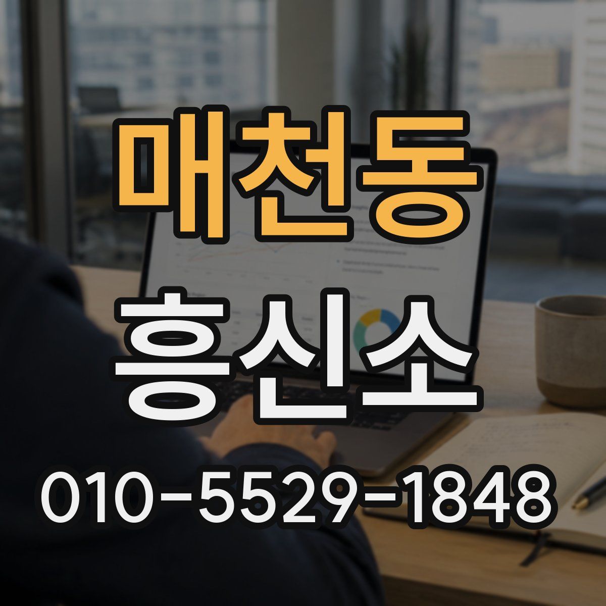 매천동 흥신소