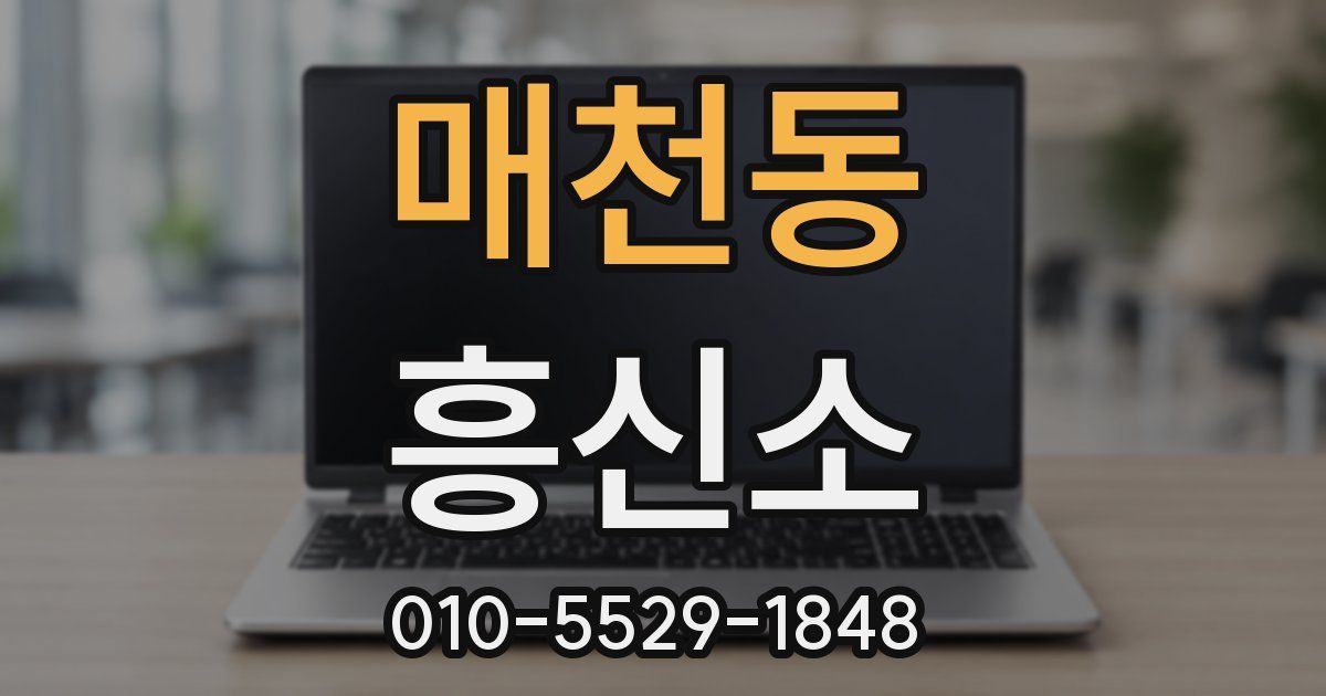 매천동 흥신소