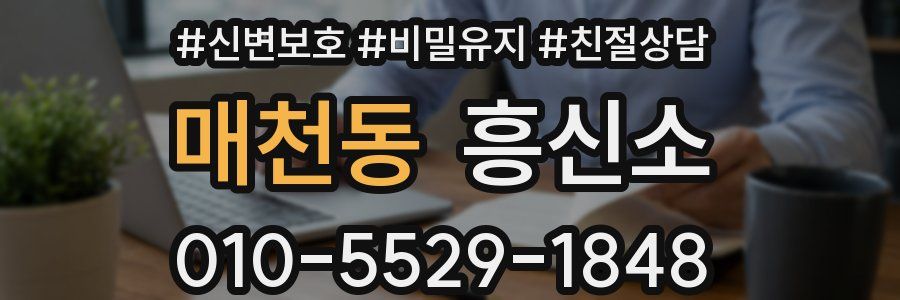 매천동 흥신소