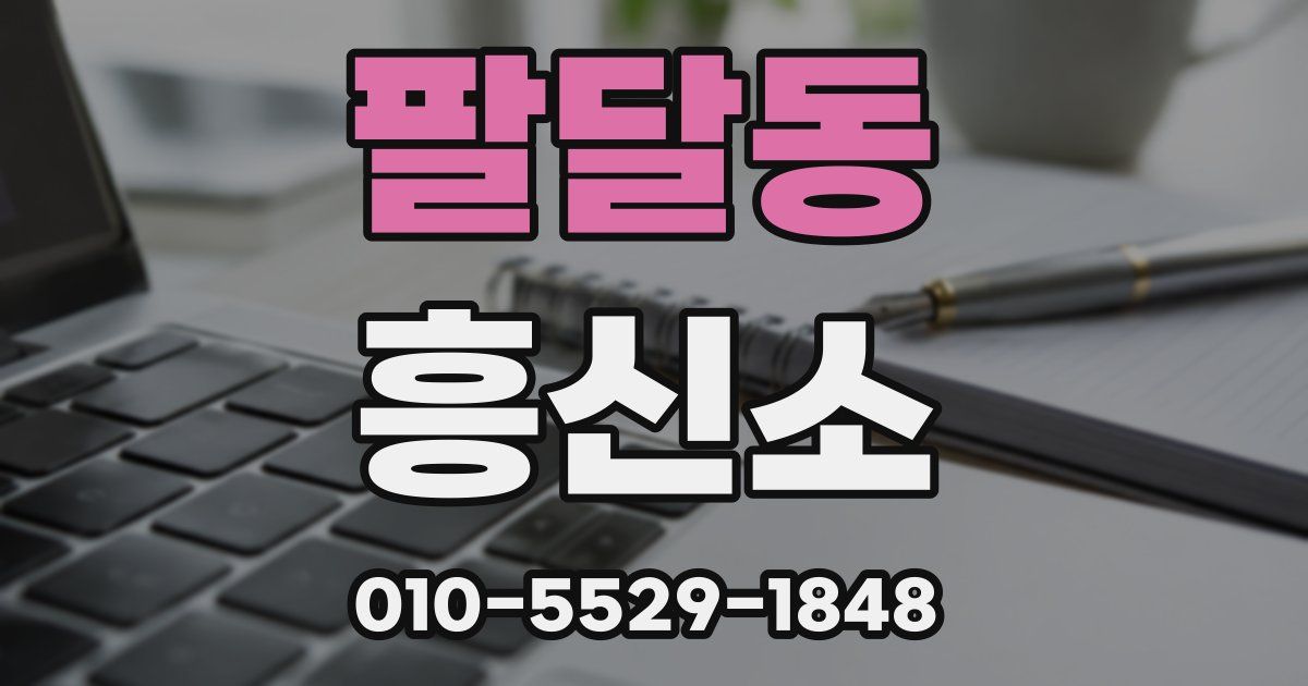 팔달동 흥신소