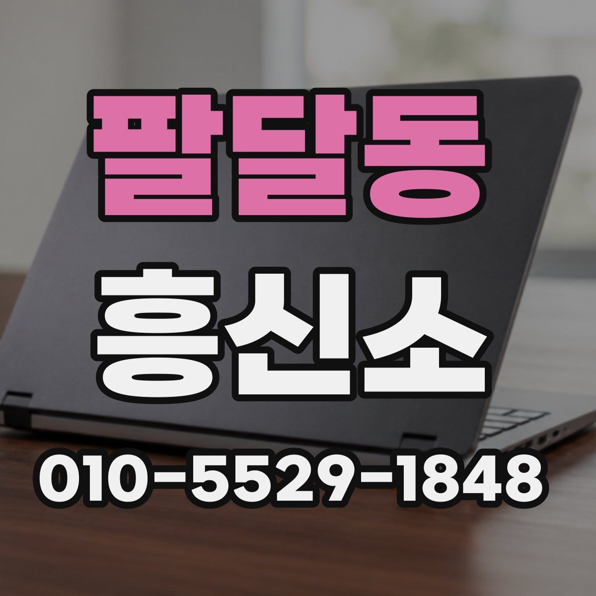 팔달동 흥신소
