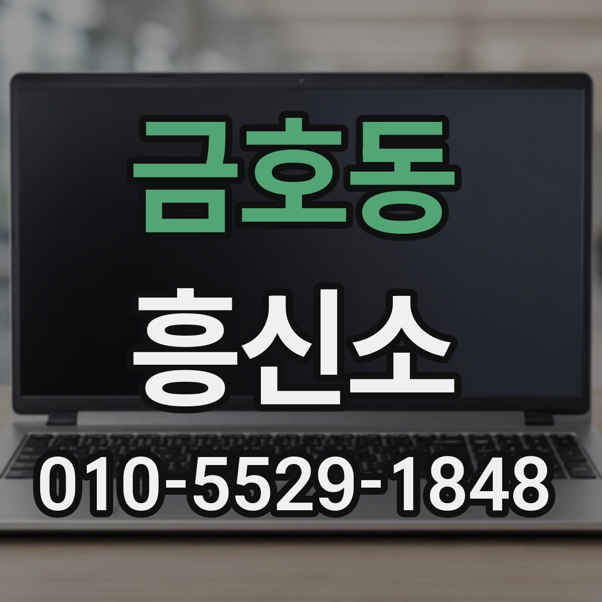금호동 흥신소 상담에서 비용과 범위를 확인하는 법