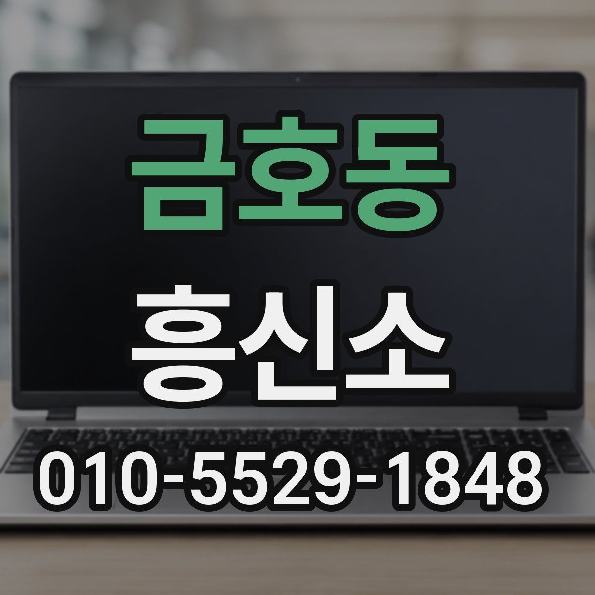 금호동 흥신소