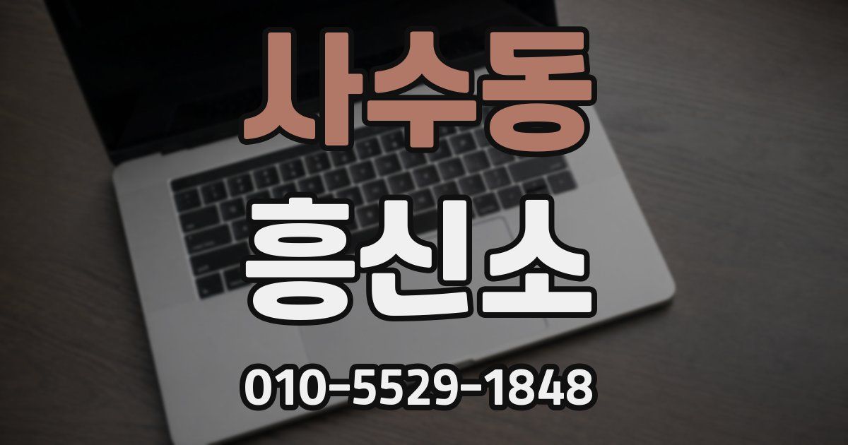 사수동 흥신소