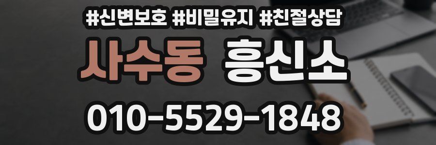 사수동 흥신소