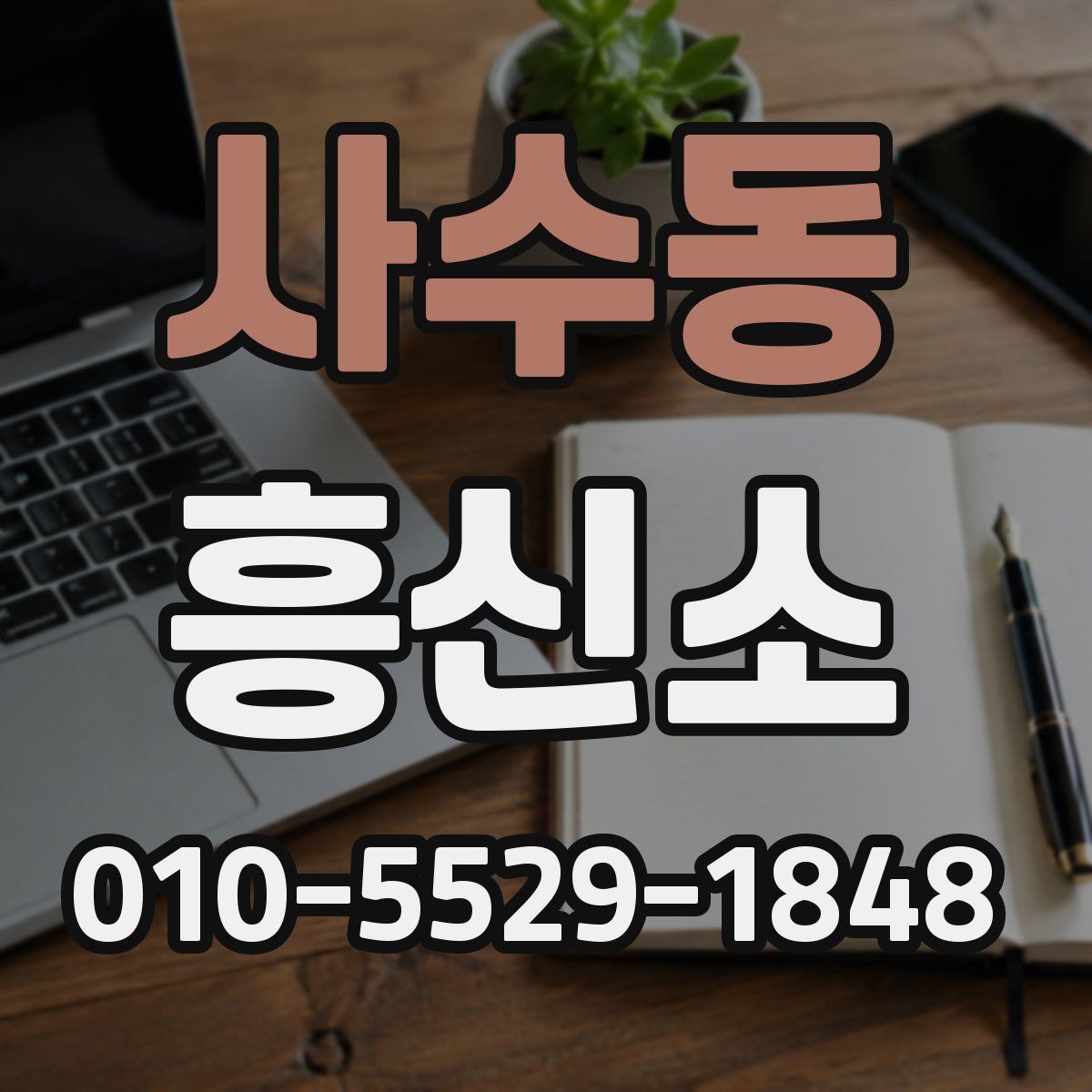 사수동 흥신소