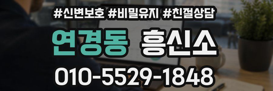 연경동 흥신소