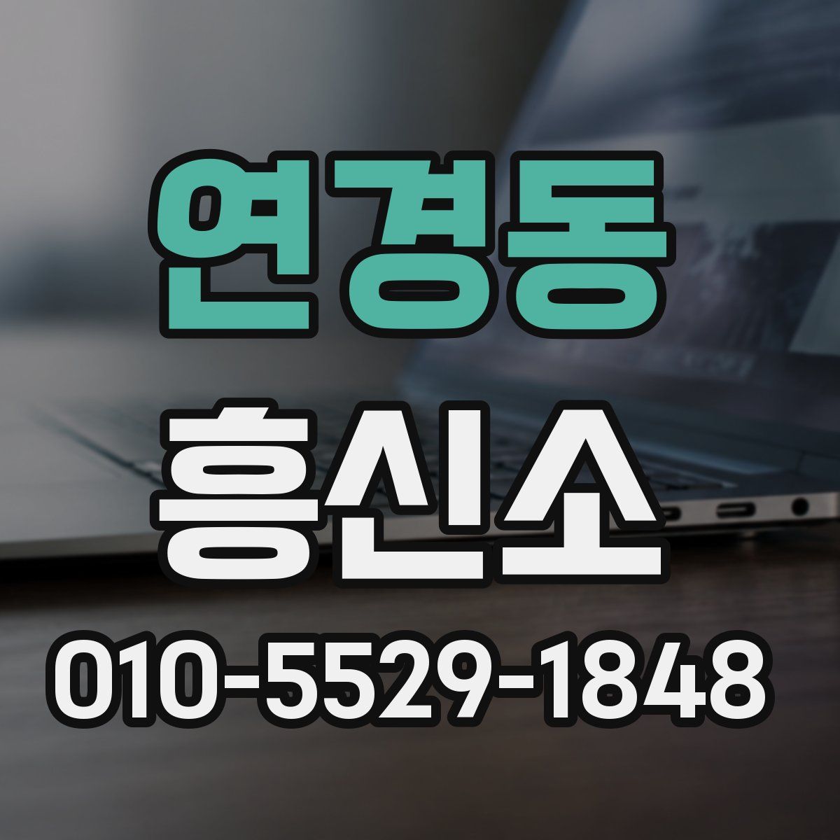 연경동 흥신소