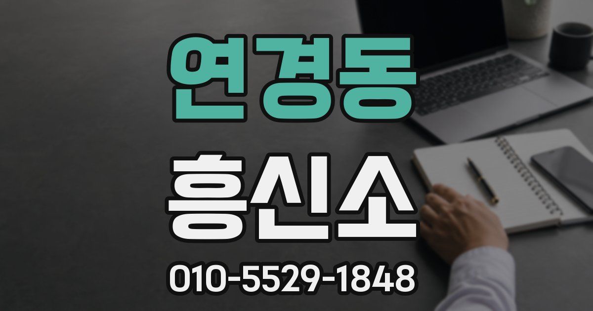 연경동 흥신소