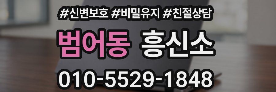 범어동 흥신소