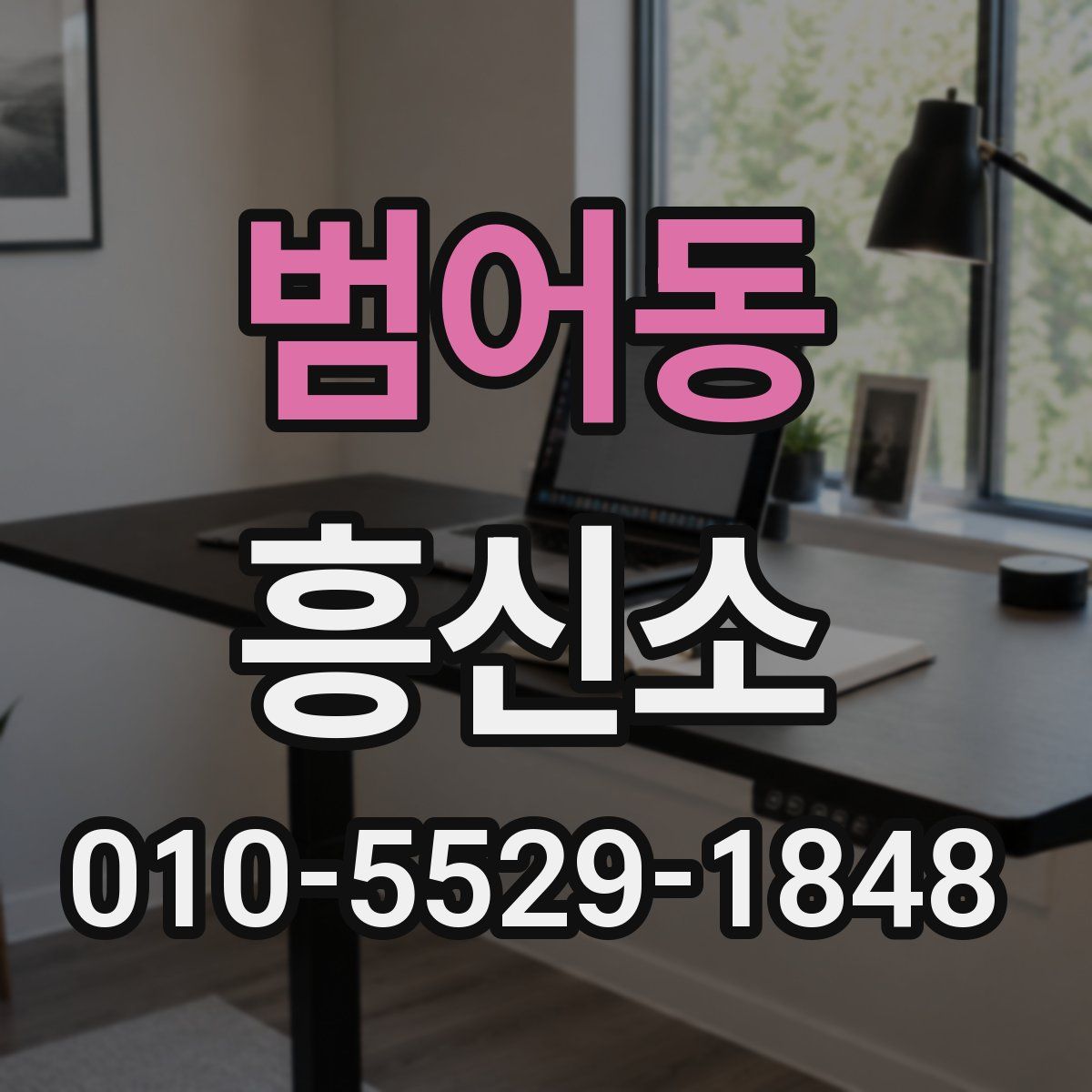 범어동 흥신소