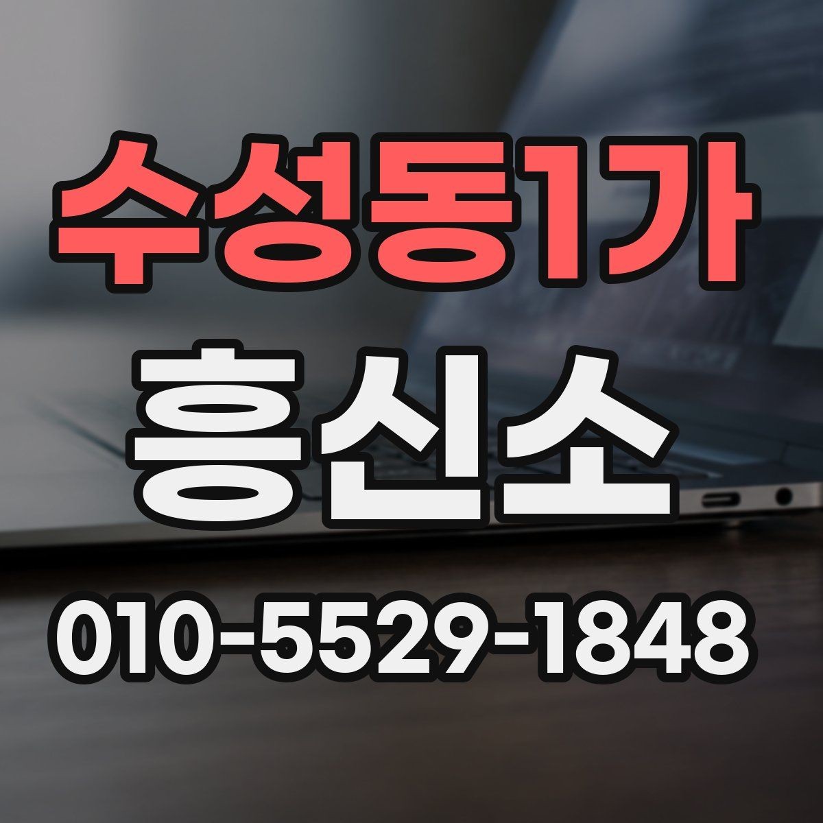 수성동1가 흥신소 의뢰 사례로 보는 진행 시 유의점