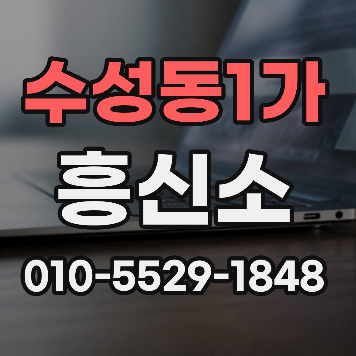 수성동1가 흥신소