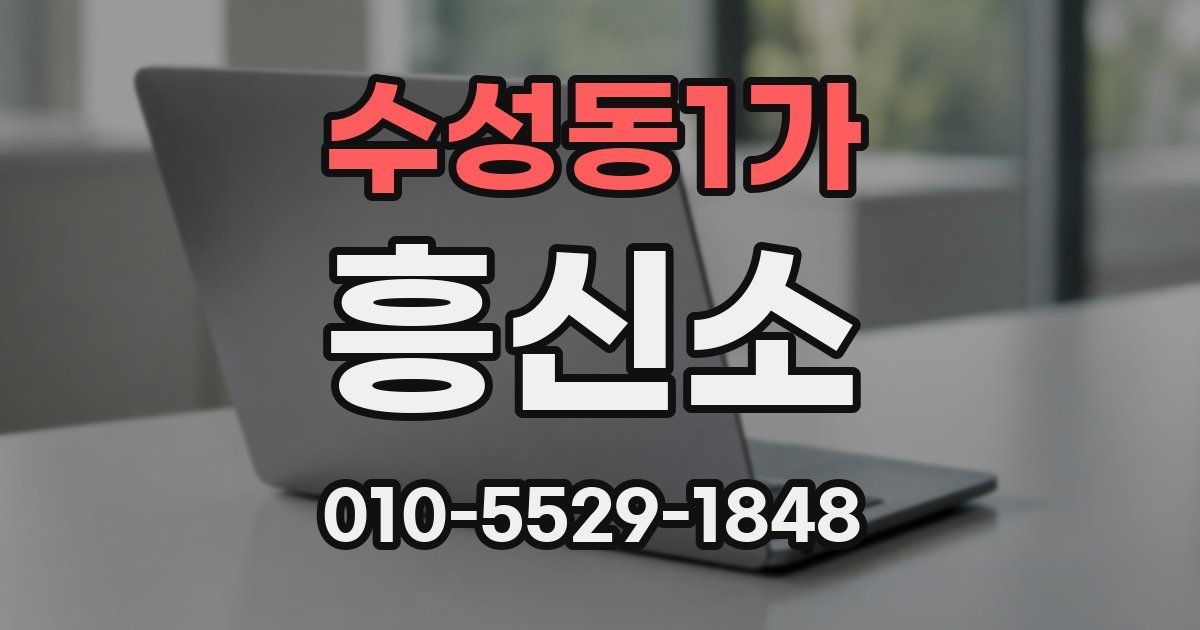 수성동1가 흥신소