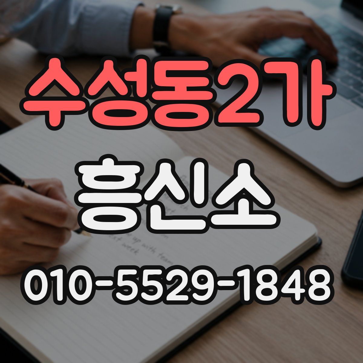수성동2가 흥신소