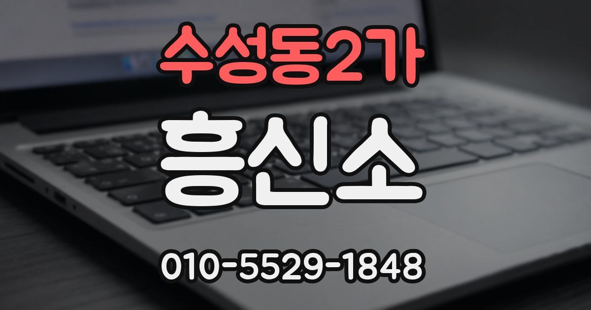 수성동2가 흥신소